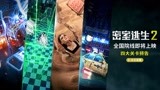 《密室逃生2》曝四大关卡预告 惊魂游戏挑战心跳极限