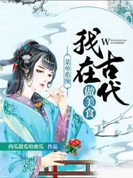 菜单系统：我在古代做美食
