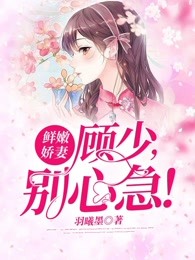 鲜嫩娇妻：顾少，别心急！