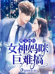萌宝回归：女神妈咪巨难搞