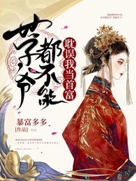 世子爷都不能耽误我当首富
