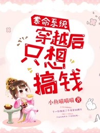 索命系统：穿越后只想搞钱