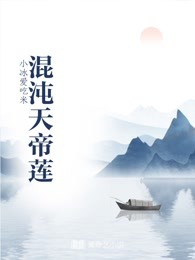 混沌天帝莲