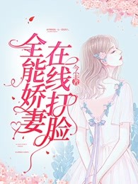 全能娇妻在线打脸
