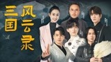 最美中国戏之三国群雄风云再起 张颜齐螃蟹步闯关