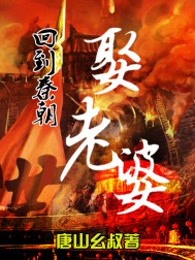 回到秦朝娶老婆
