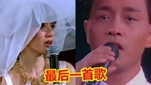 歌手生涯最后一首歌，张国荣泪洒舞台，梅艳芳重症绝唱！