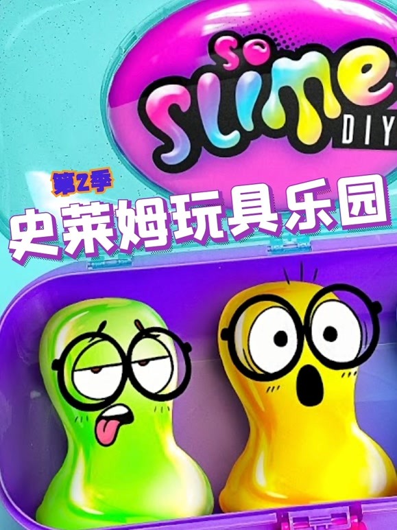 史莱姆玩具乐园 第二季