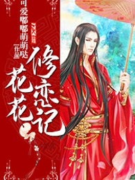 花花修恋记