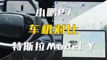 小鹏 P7 VS Model Y：谁的车机更人性化？