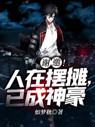 谢邀！人在摆摊，已成神豪