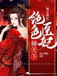嫡女谋妃：绝色医妃倾天下