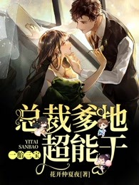 一胎三宝：总裁爹地超能干