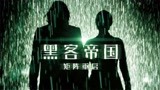 《黑客帝国4：矩阵重启》确认引进中国内地，上映时间待定