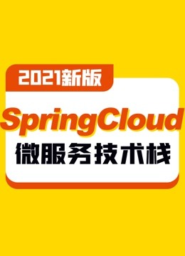 2021全新版本SpringCloud微服务技术栈全套教程