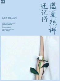 盛夏然柳还记得