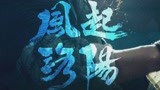 《风起洛阳》公开全阵容剧照海报 黄轩王一博表情有故事