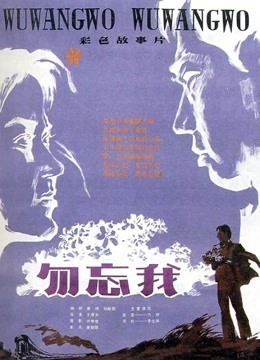 勿忘我（1982）