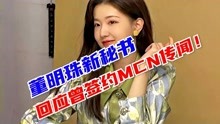董明珠新秘书回应曾签约MCN传闻！
