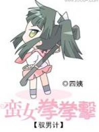 驭男计：蛮女拳拳击