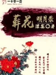 葬花明月录