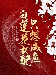 白莲花女配只想咸鱼(穿书)