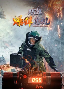 線上看 防線·爆彈危機 (2021) 帶字幕 中文配音，國語版