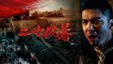 《二七风暴》预告片，讲述“2.7”历史革命斗争故事