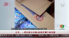 北京:一居民家中存储4吨烟花爆竹被拘留