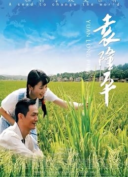 袁隆平（2009）
