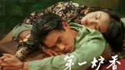 第一炉香