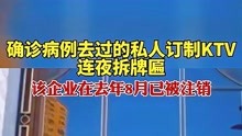 哈尔滨确诊病例去过的私人订制KTV连夜拆除牌匾，早在2020年8月份该企业就已被注销……