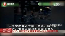 辽宁：大四学生记录凌晨6点人山人海的图书馆