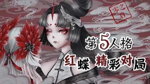 零之启 第五人格 红蝶复仇s2盲女