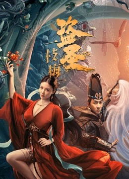 線上看 盜聖一枝梅 (2021) 帶字幕 中文配音，國語版