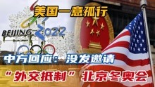 美国一意孤行，“外交抵制”北京冬奥会，中方回应：没发邀请