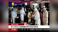 [图]浙江宁波在大规模核酸检测中发现5例阳性