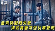 金秀贤越狱失败，律师竟要求他认罪受刑，韩剧《某一天》