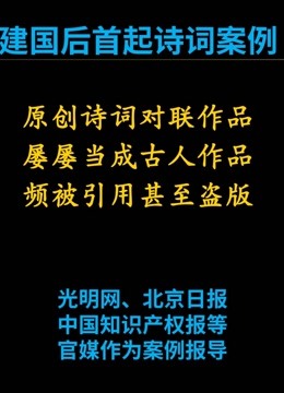 原创诗词太像古人作品频被引用甚至盗版，北京互联网法院典型案例