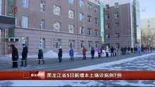 黑龙江省5日新增本土确诊病例7例