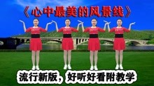 [图]DJ新歌新舞《心中最美的风景线》深情唯美醉心田，好跳又好看