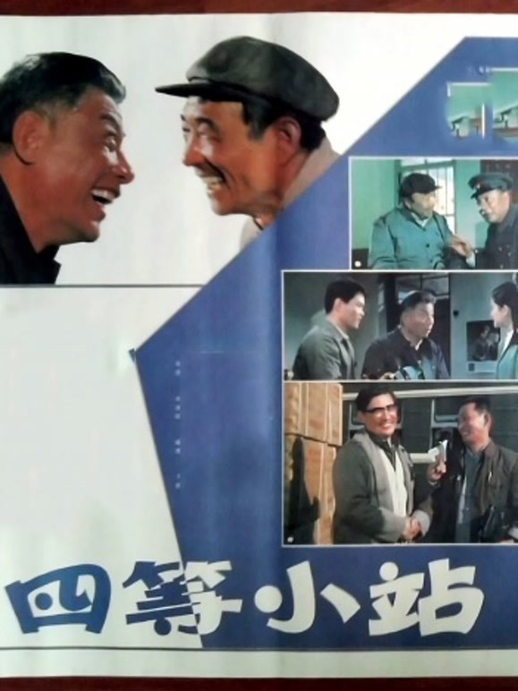 四等小站（1984）(剧情片)