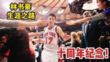 【布鲁】NBA2K22生涯模式：林书豪加盟尼克斯！回归纽约！