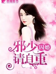 囚婚，邪少请自重