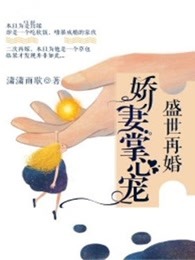 盛世再婚：娇妻掌心宠