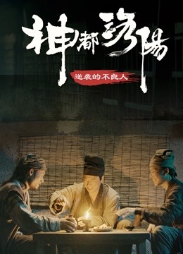 Watch the latest 神都洛阳 (2021) with English subtitle English Subtitle