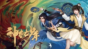 线上看 风起洛阳之神机少年 第1集 (2021) 带字幕 中文配音