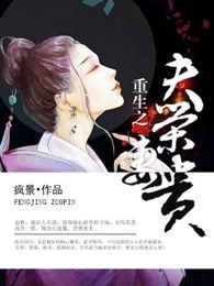 重生之夫荣妻贵