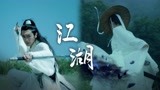 《雪中悍刀行》张若昀X张天爱，提刀执剑闯江湖！