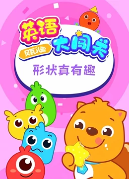 贝瓦儿歌 英语大闯关 形状真有趣}